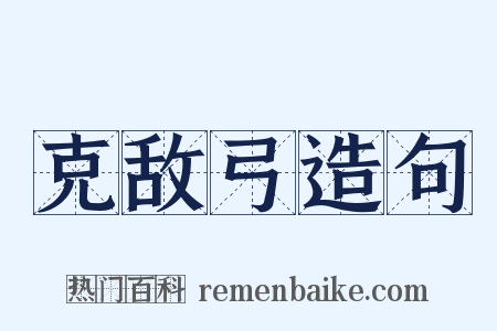 克敌弓造句是什么意思的图片